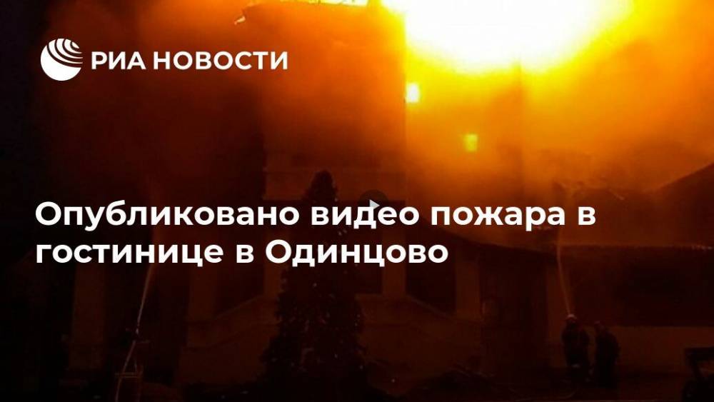 Опубликовано видео пожара в гостинице в Одинцово