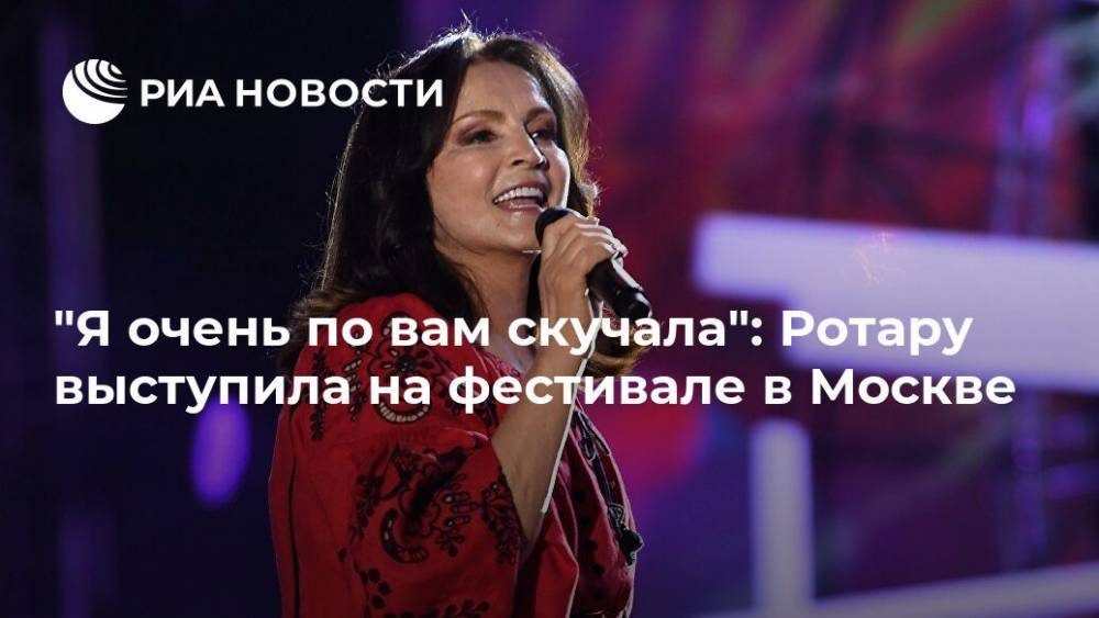 "Я очень по вам скучала": Ротару выступила на фестивале в Москве