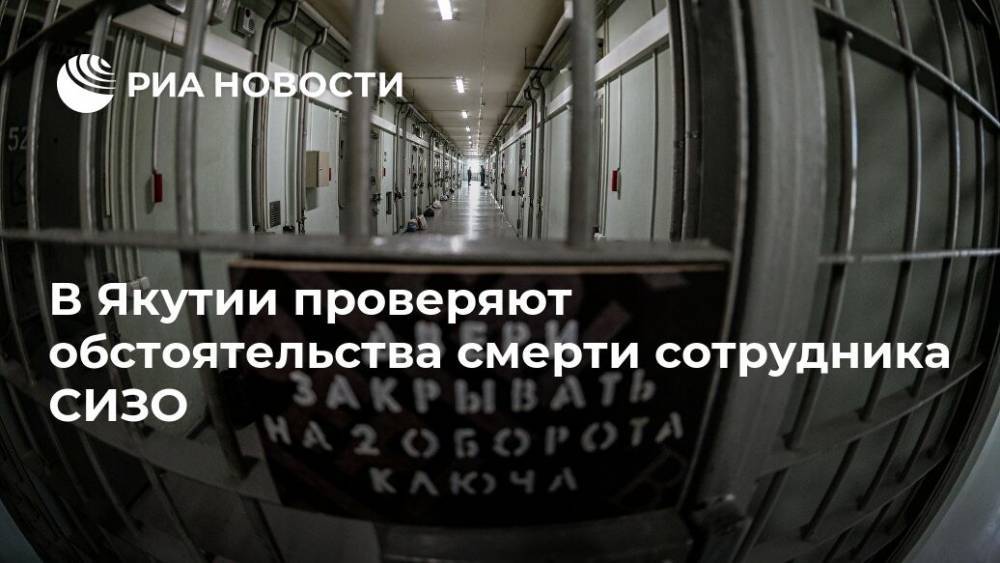 В Якутии проверяют обстоятельства смерти сотрудника СИЗО