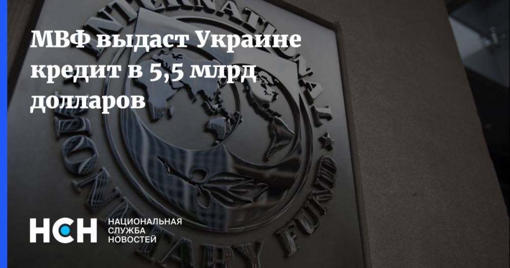 МВФ выдаст Украине кредит в 5,5 млрд долларов
