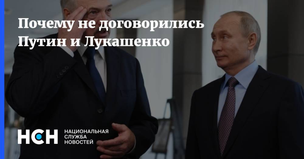 Почему не договорились Путин и Лукашенко