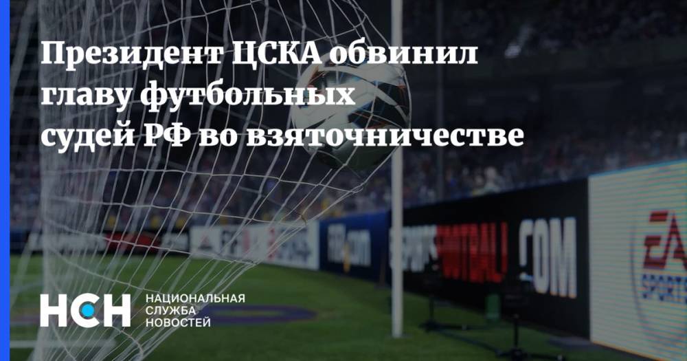 Президент ЦСКА обвинил главу футбольных судей РФ во взяточничестве