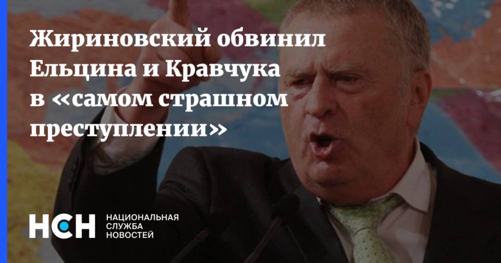 Жириновский обвинил Ельцина и Кравчука в «самом страшном преступлении»