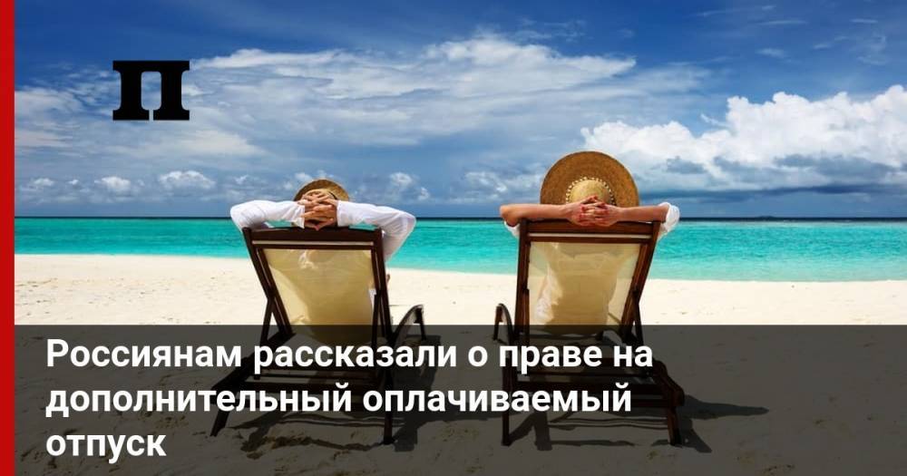 Россиянам рассказали о праве на дополнительный оплачиваемый отпуск