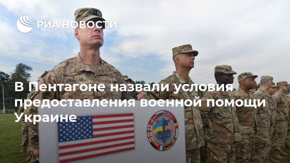 В Пентагоне назвали условия предоставления военной помощи Украине