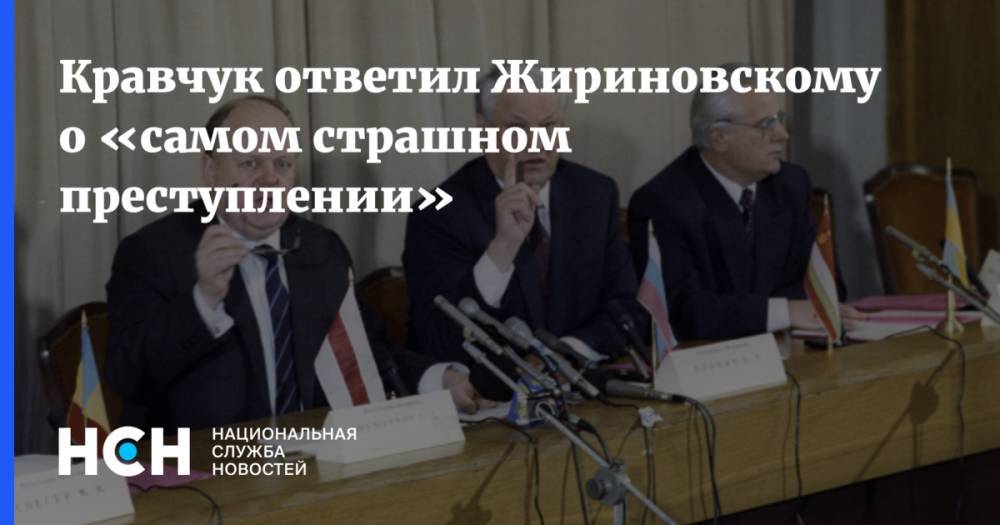 Кравчук ответил Жириновскому о «самом страшном преступлении»