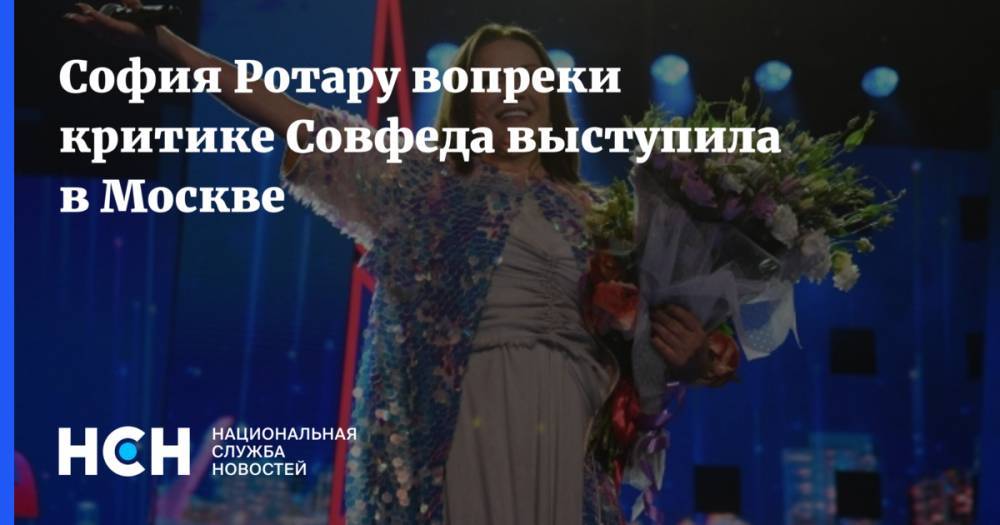 София Ротару вопреки критике Совфеда выступила в Москве