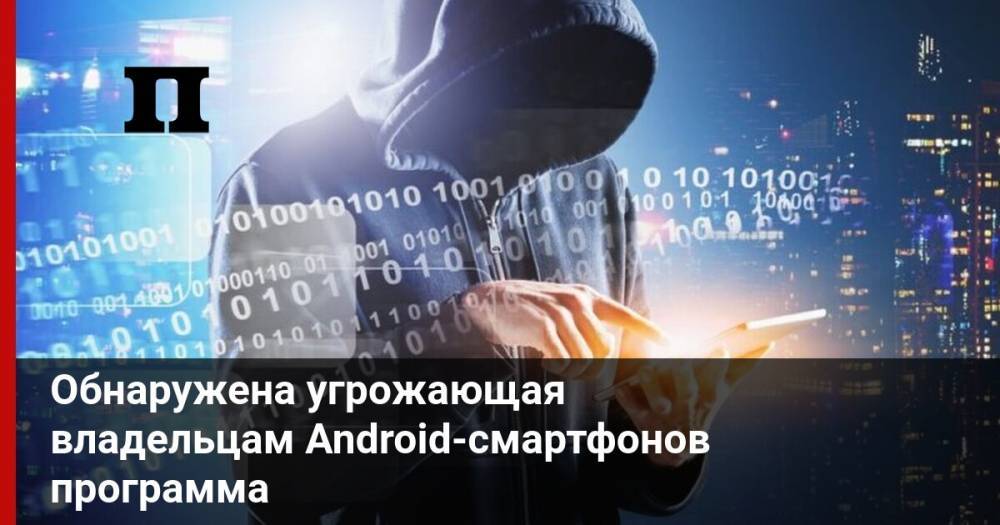 Обнаружена угрожающая владельцам Android-смартфонов программа
