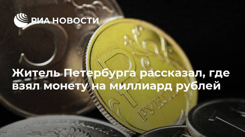 Житель Петербурга рассказал, где взял монету на миллиард рублей