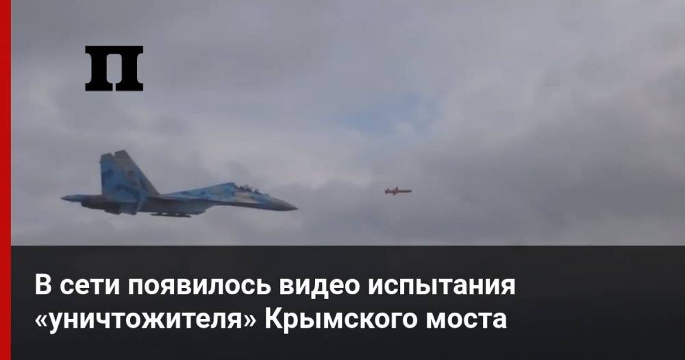 В сети появилось видео испытания «уничтожителя» Крымского моста