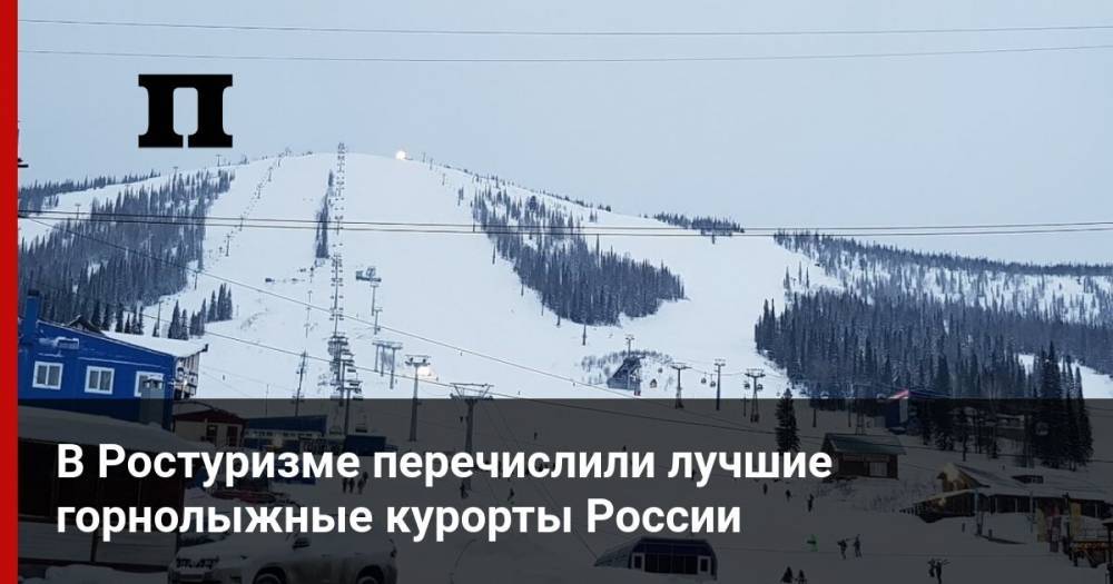 В Ростуризме перечислили лучшие горнолыжные курорты России