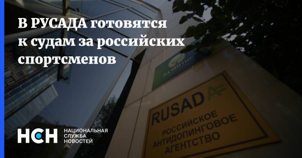В РУСАДА готовятся к судам за российских спортсменов