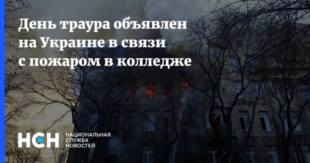 День траура объявлен на Украине в связи с пожаром в колледже