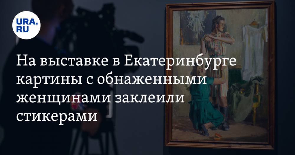 На выставке в Екатеринбурге картины с обнаженными женщинами заклеили стикерами. ФОТО