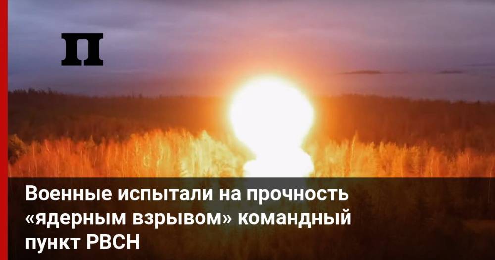 Военные испытали на прочность «ядерным взрывом» командный пункт РВСН