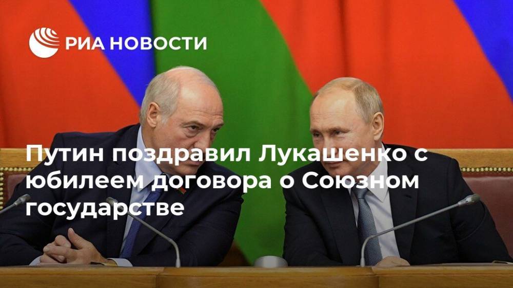 Путин поздравил Лукашенко с юбилеем договора о Союзном государстве