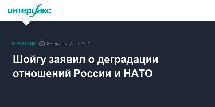 Шойгу заявил о деградации отношений России и НАТО