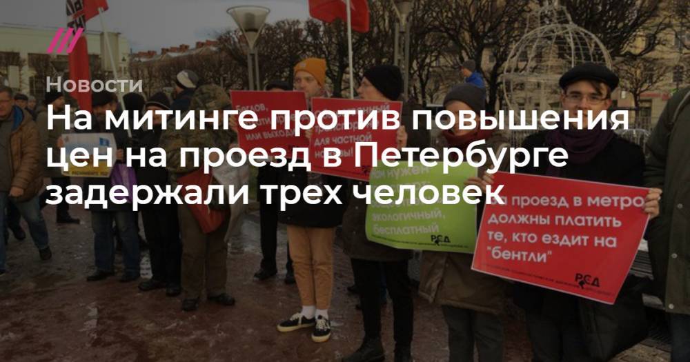 На митинге против повышения цен на проезд в Петербурге задержали трех человек