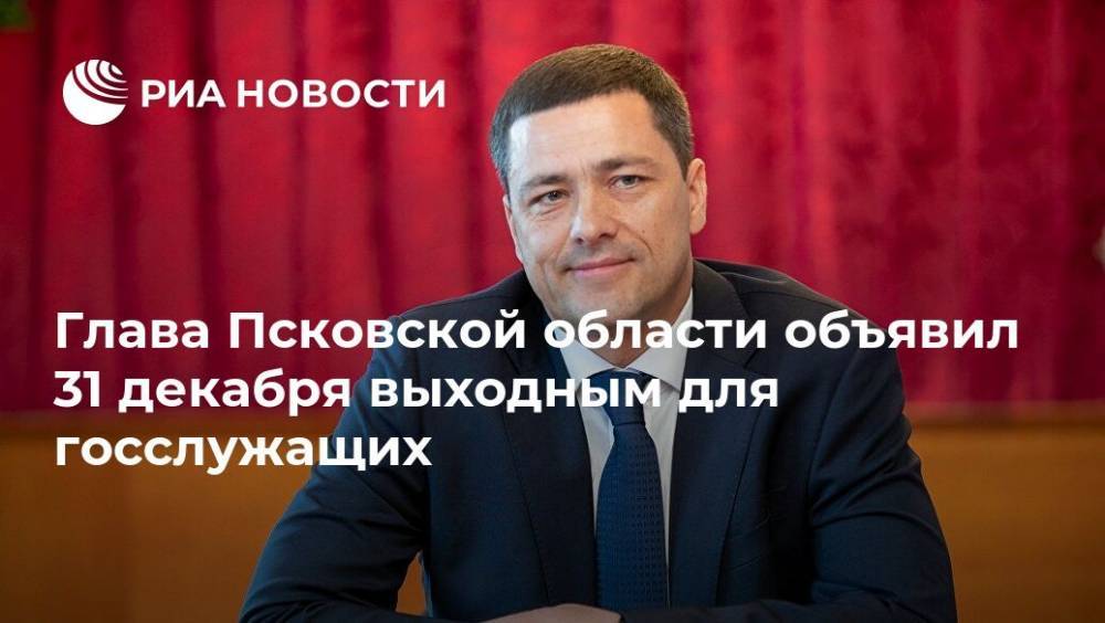 Глава Псковской области объявил 31 декабря выходным для госслужащих