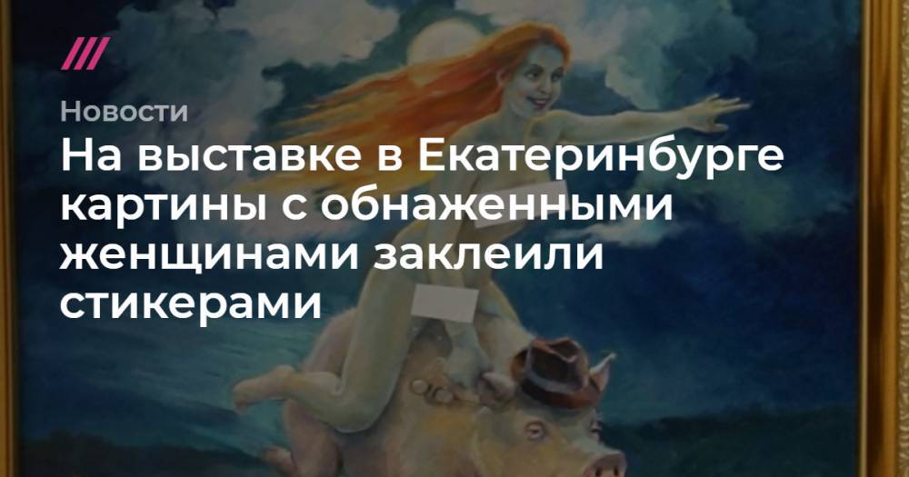 На выставке в Екатеринбурге картины с обнаженными женщинами заклеили стикерами