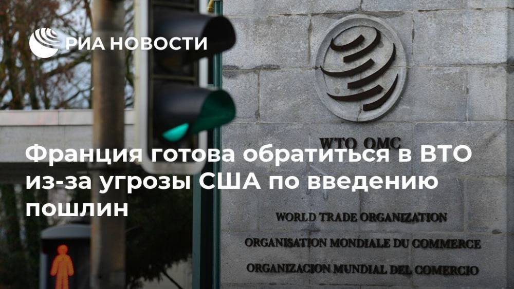 Брюно Ле-Мэр - Франция готова обратиться в ВТО из-за угрозы США по введению пошлин - ria.ru - Москва - США - Франция