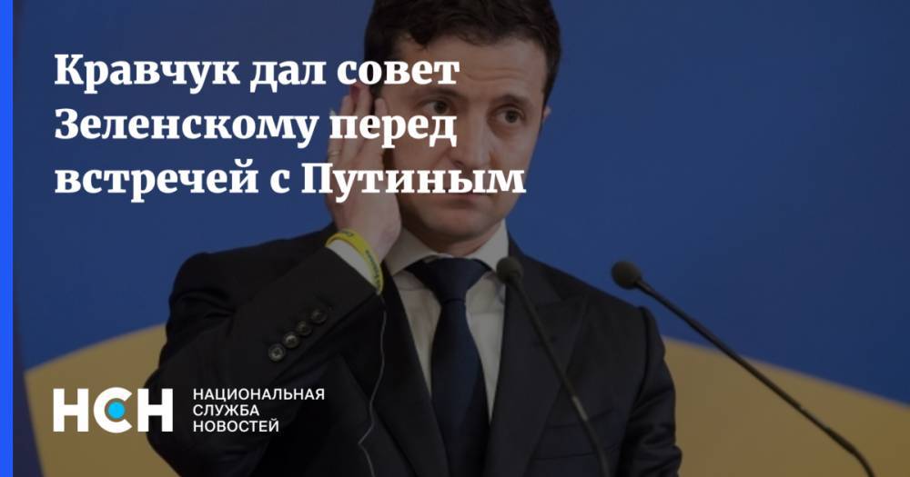Кравчук дал совет Зеленскому перед встречей с Путиным