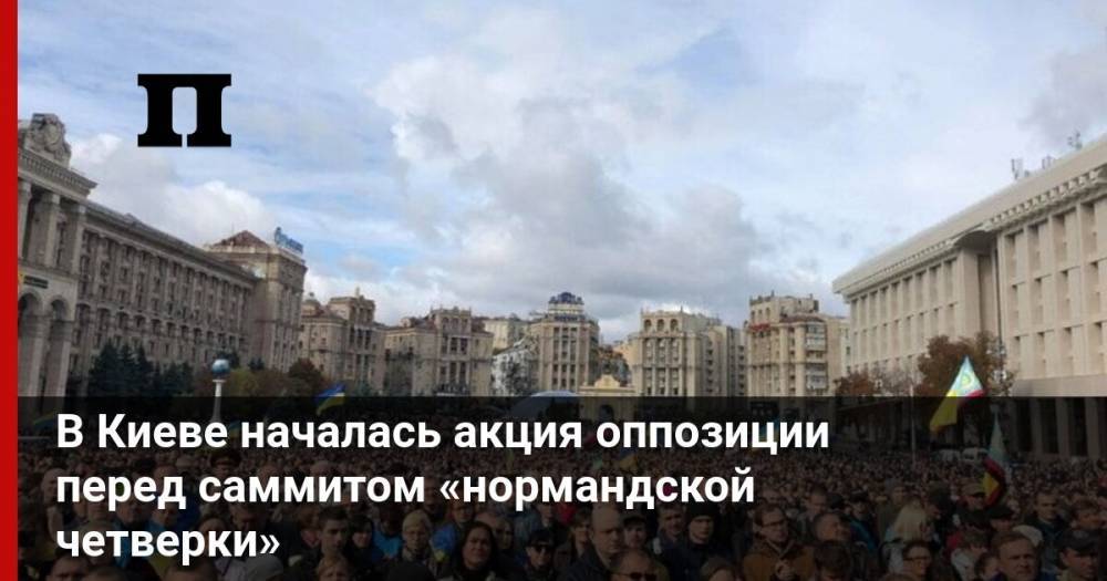 В Киеве началась акция оппозиции перед саммитом «нормандской четверки»