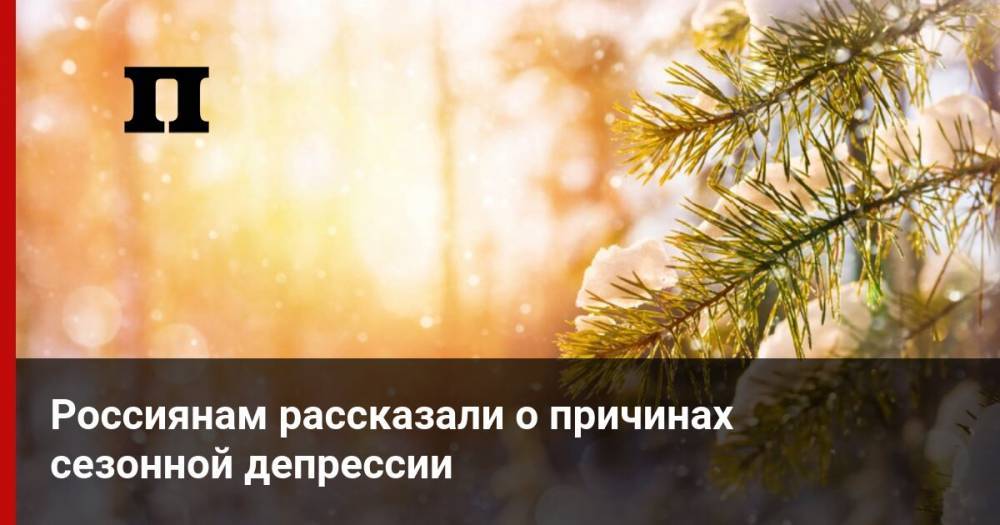 Россиянам рассказали о причинах сезонной депрессии