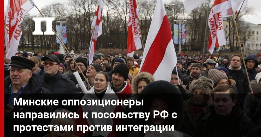 Минские оппозиционеры направились к посольству РФ с протестами против интеграции