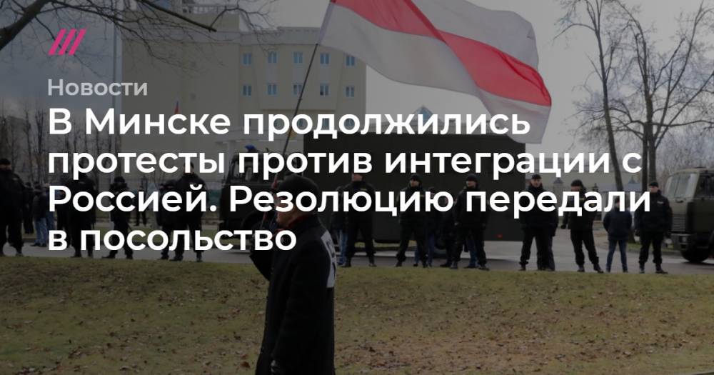 В Минске продолжились протесты против интеграции с Россией. Резолюцию передали в посольство
