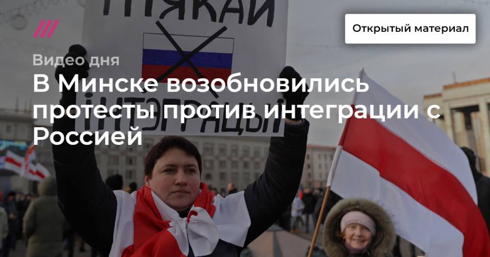 В Минске возобновились протесты против интеграции с Россией