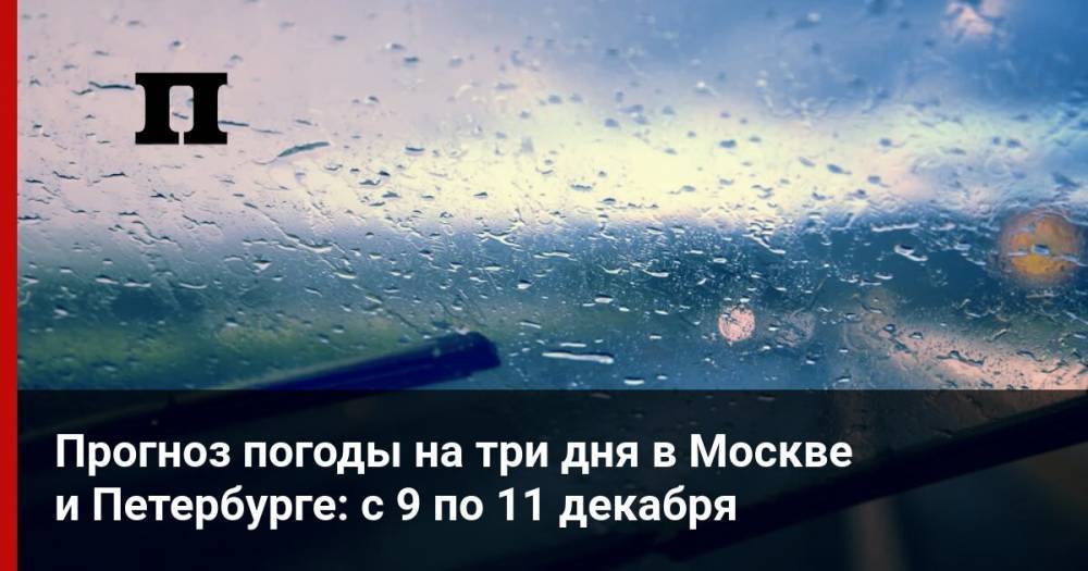 Прогноз погоды на три дня в Москве и Петербурге: с 9 по 11 декабря