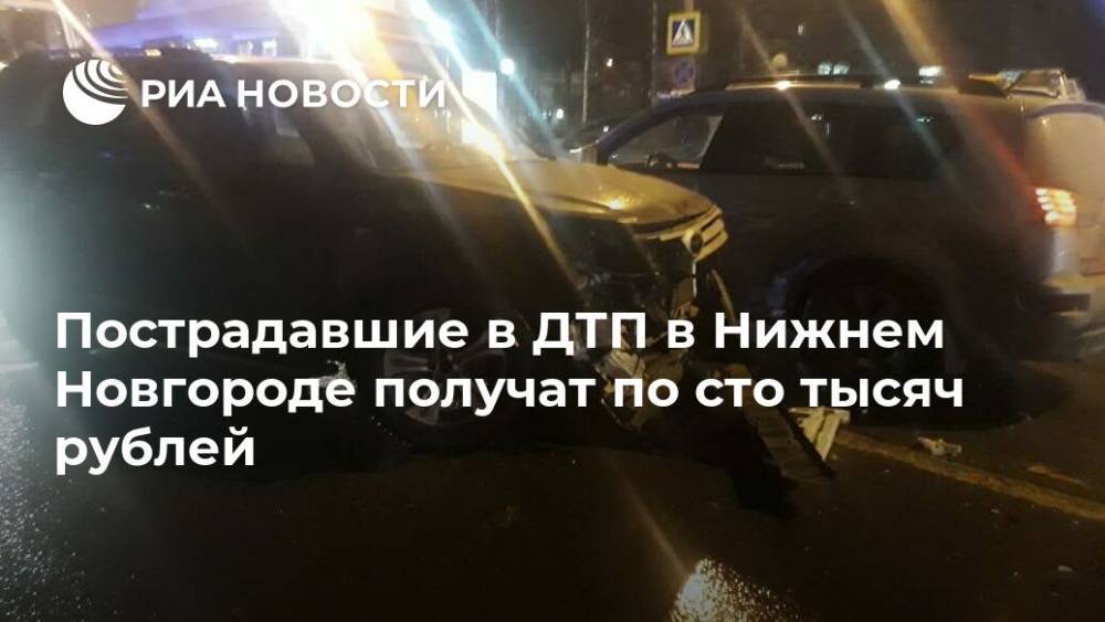 Пострадавшие в ДТП в Нижнем Новгороде получат по сто тысяч рублей