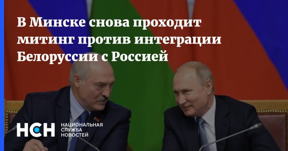 В Минске снова проходит митинг против интеграции Белоруссии с Россией