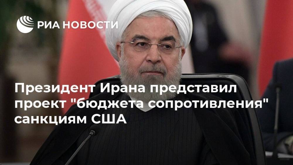Президент Ирана представил проект "бюджета сопротивления" санкциям США