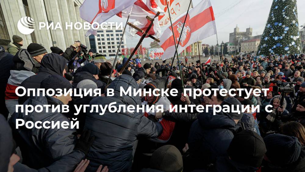 Оппозиция в Минске протестует против углубления интеграции с Россией
