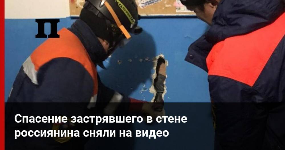 Спасение застрявшего в стене россиянина сняли на видео