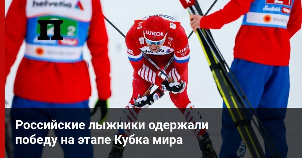 Российские лыжники одержали победу на этапе Кубка мира
