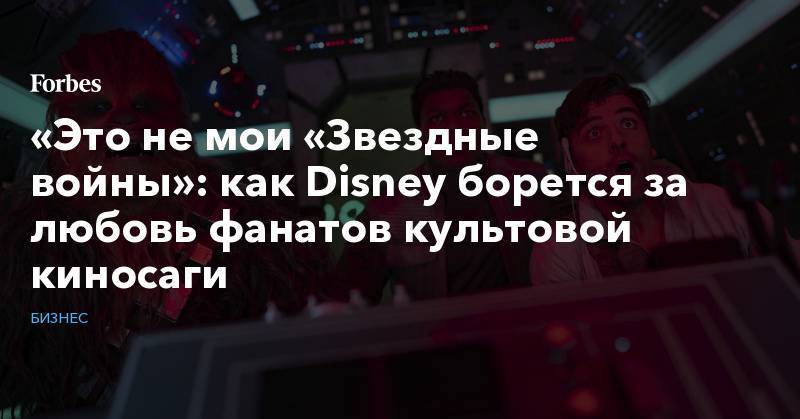 «Это не мои «Звездные войны»: как Disney борется за любовь фанатов культовой киносаги