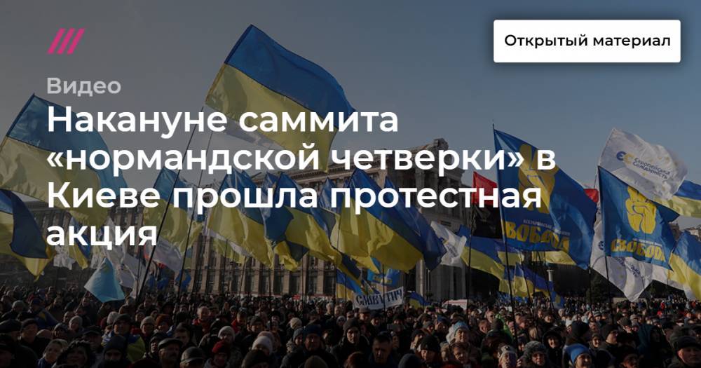 Накануне саммита «нормандской четверки» в Киеве прошла протестная акция