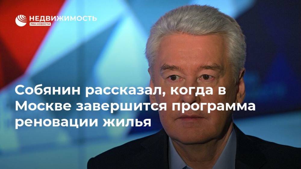 Собянин рассказал, когда в Москве завершится программа реновации жилья