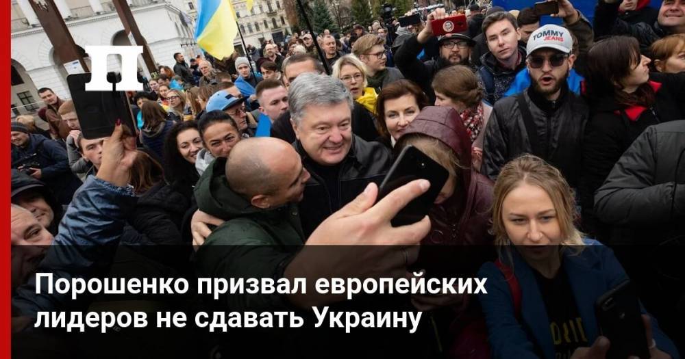 Порошенко призвал европейских лидеров не сдавать Украину