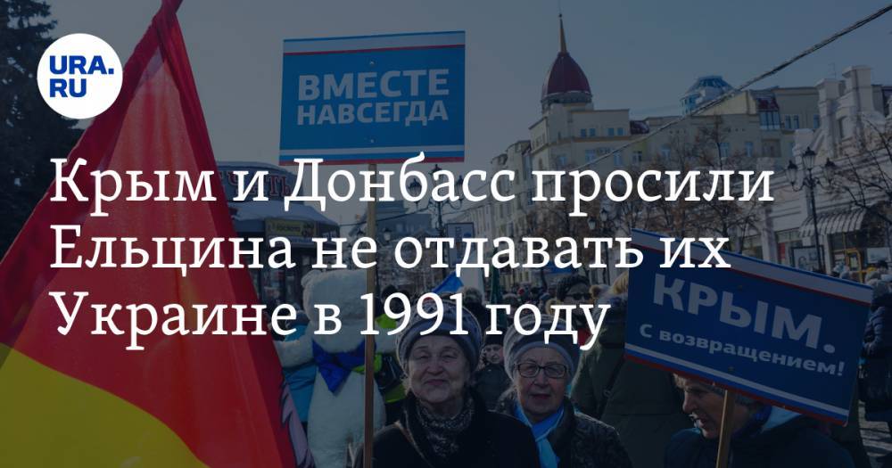 Крым и Донбасс просили Ельцина не отдавать их Украине в 1991 году