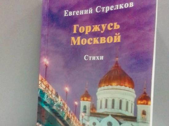 Евгений Стрелков выпустил новую книгу стихов