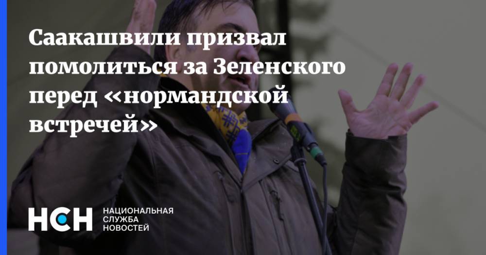 Саакашвили призвал помолиться за Зеленского перед «нормандской встречей»
