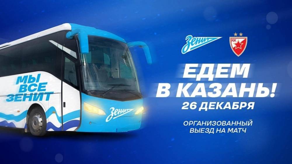 Баскетбольный «Зенит» организует для болельщиков автобусы в Казань на матч Евролиги