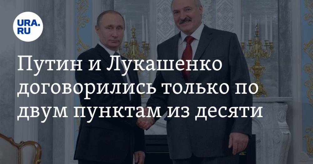 Путин и Лукашенко договорились только по двум пунктам из десяти