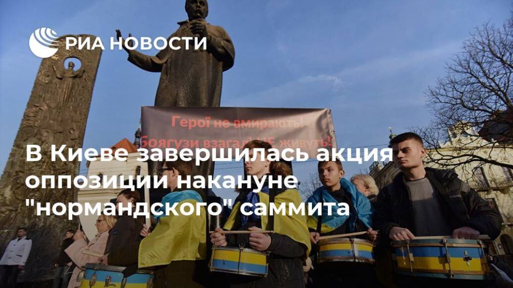 В Киеве завершилась акция оппозиции накануне "нормандского" саммита