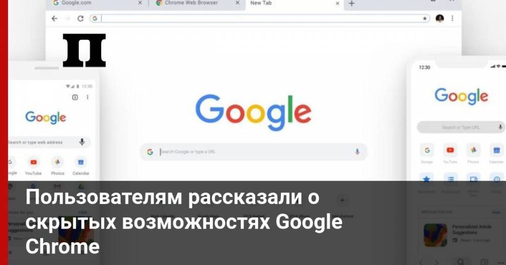 Пользователям рассказали о скрытых возможностях Google Chrome