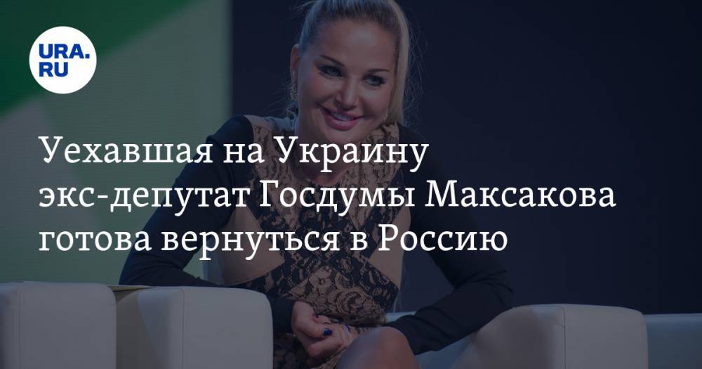 Уехавшая на Украину экс-депутат Госдумы Максакова готова вернуться в Россию. ВИДЕО